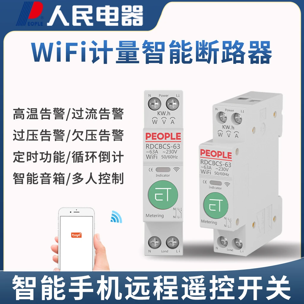 人民涂鸦WiFi计量智能断路器远程控制手机语音定时通断器开关改造