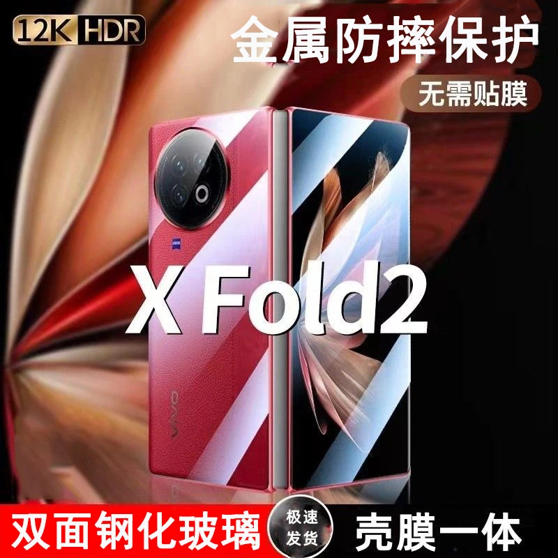 适用折叠屏vivo xfold2手机壳防摔保护套双面全包壳金属网红壳