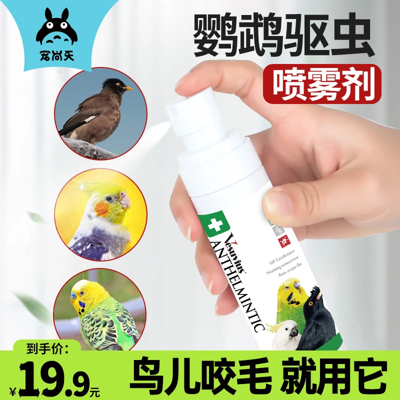 JONSANTY/宠尚天鹦鹉驱虫用药体外除虫喷雾羽虱螨虫鸟八哥鸽子