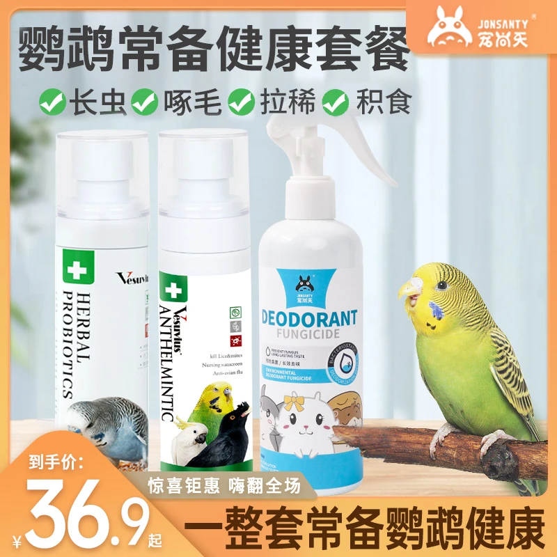 【内外齐下】宠尚天无毒无害不伤鹦鹉常备外驱+益生菌鹦鹉用品驱虫