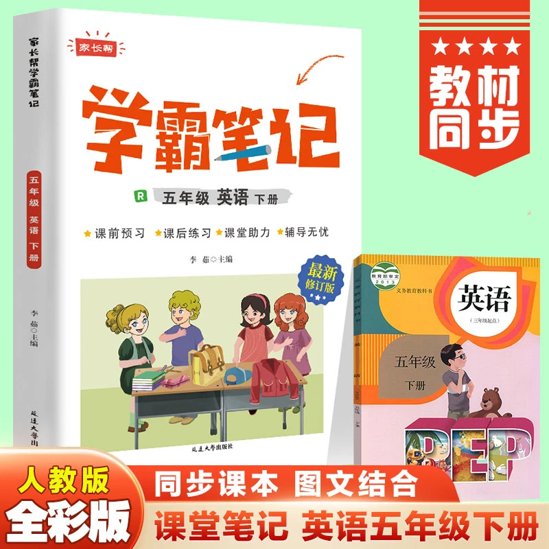 学霸课堂笔记五年级英语下册人教全彩版同步课本教材全解书籍推荐