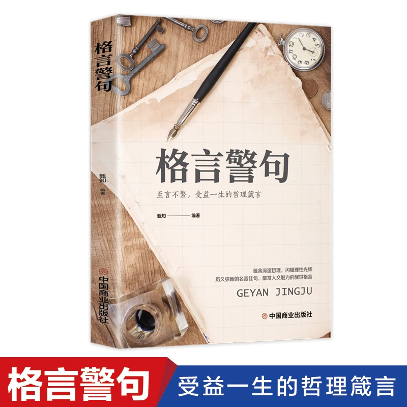 格言警句名言警句精粹书籍推荐中国外国古代现代名人经典励志语录