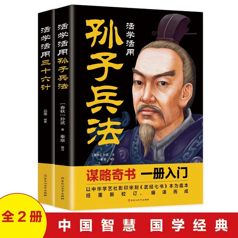 书籍推荐孙子兵法三十六计中国式谋略智慧原文白话注释军事国学