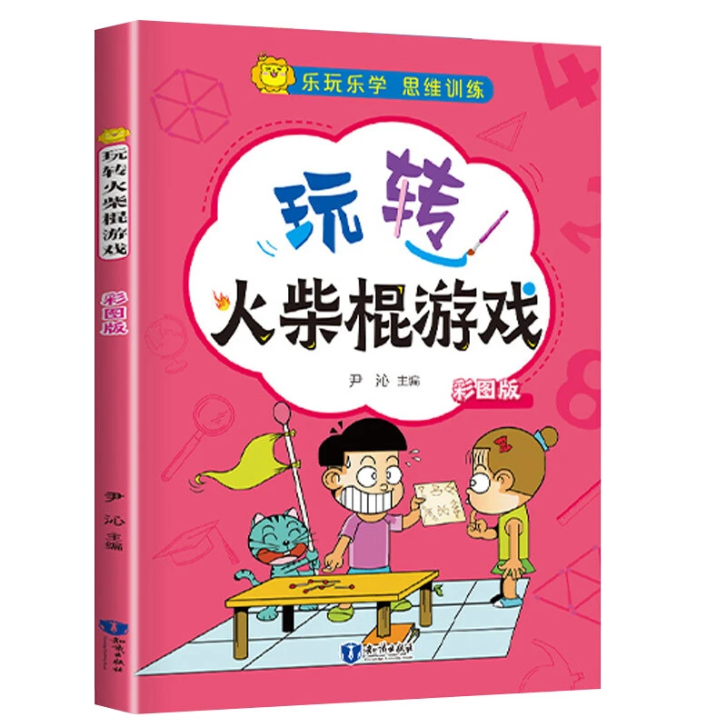 书籍推荐正版玩转火柴棍游戏思维游戏趣味实验激发小学生智力潜能