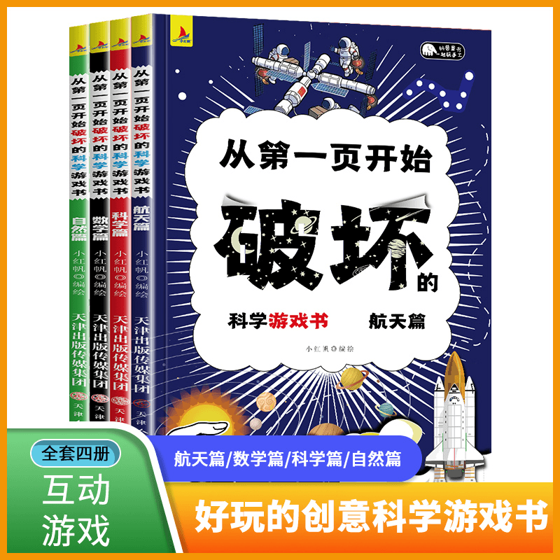 以科学的名义破坏这本书全4册书籍推荐儿童趣味数学物理艺术创意