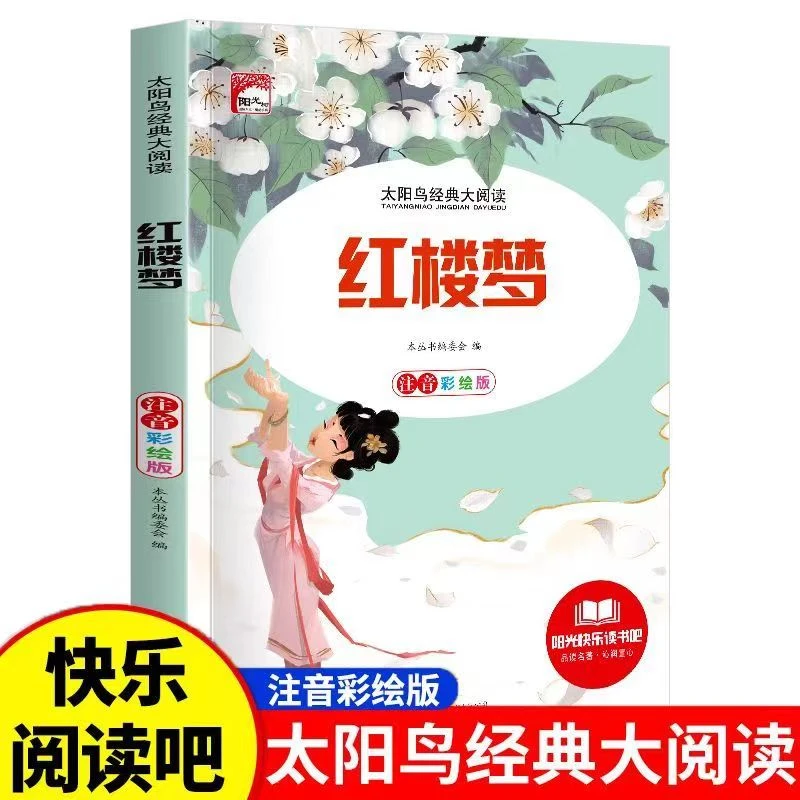 正版书籍推荐四大名著之一红楼梦儿童彩绘注音版小学生课外阅读