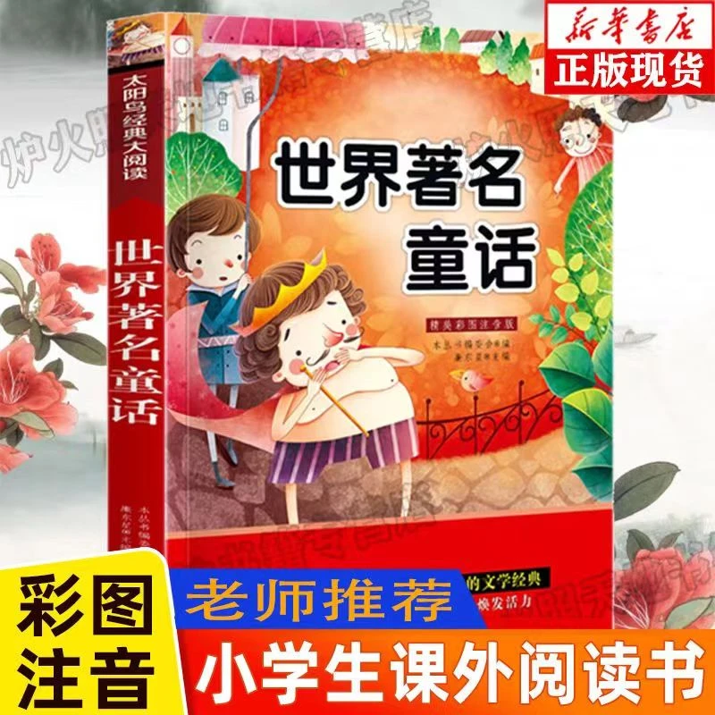太阳鸟经典大阅读书籍推荐世界著名童话大字注音有声小学课外阅读