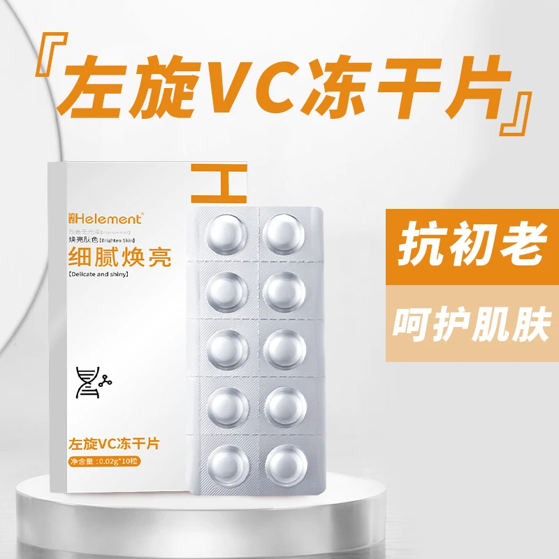 向禾左旋VC冻干片舒润保湿补充肌肤水分柔嫩肌肤抗初老精华片