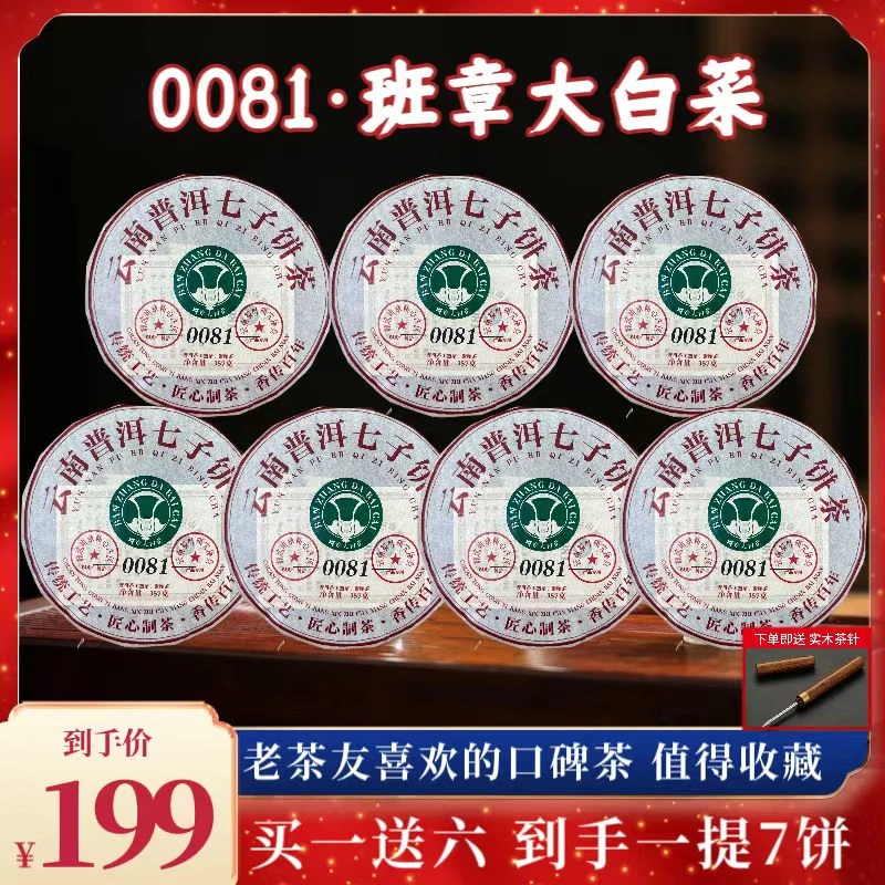 买一送六)0081班章大白菜普洱熟茶357克*7饼