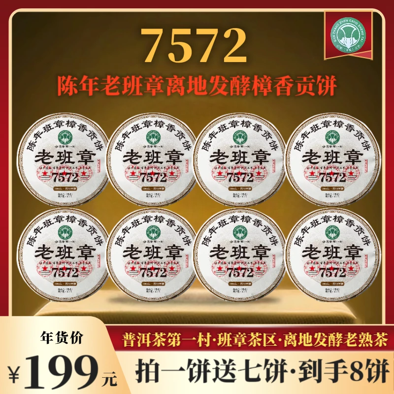 2004年原料陈年老班章-7572-离地发酵樟香普洱熟茶  2010年压制
