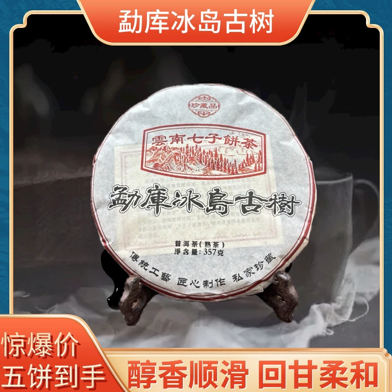 （锋少专属）2009年原料勐库冰岛古树2019年压制普洱熟茶357克*5饼