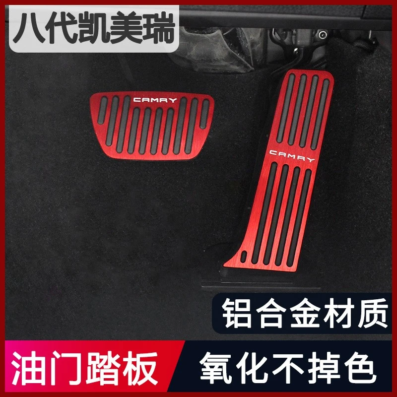 适用于八代凯美瑞油门刹车踏板 亚洲龙防滑免打孔内饰改装饰件