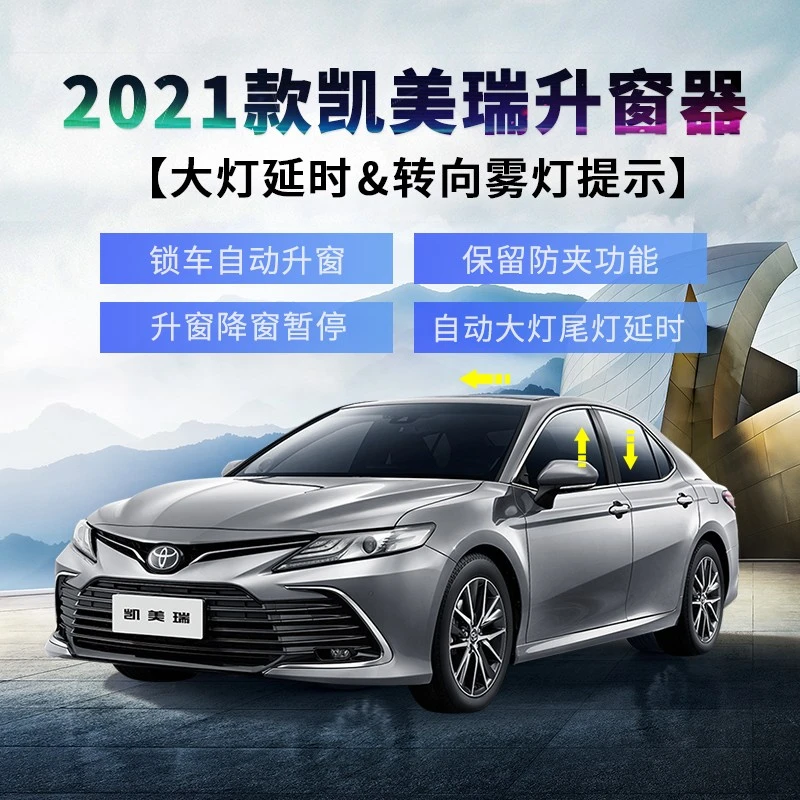 适用21-24款八代九代凯美瑞自动升窗器八代关窗大灯延时伴你回家