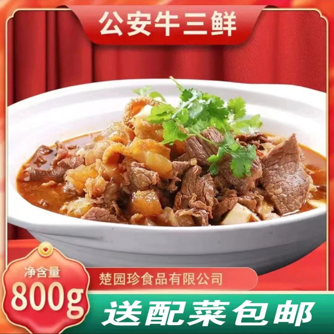 【老家味道】公安牛三鲜火锅开袋加热食用800g /袋 正宗鲜香