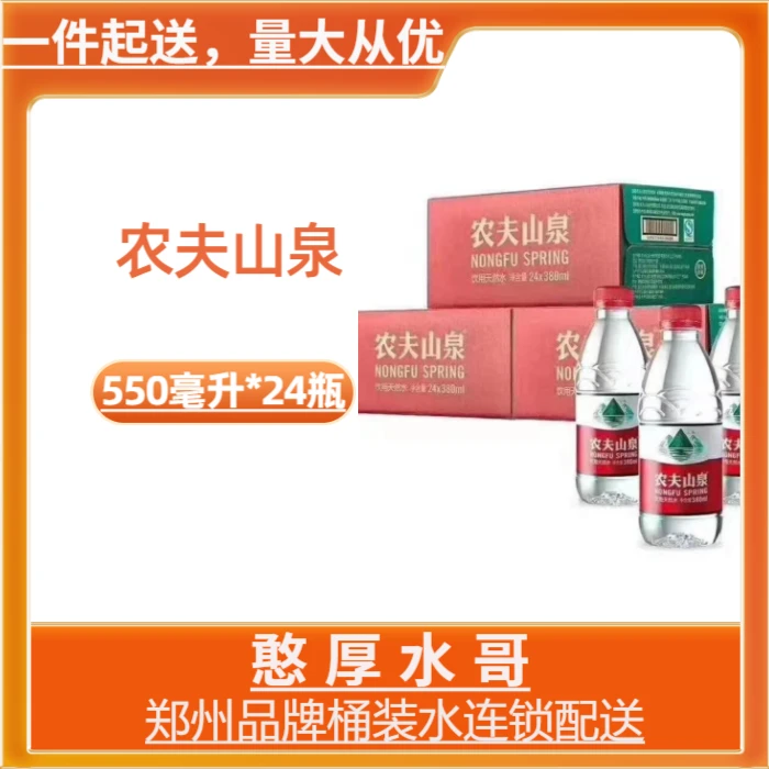 农夫山泉饮用天然水550ml*24瓶