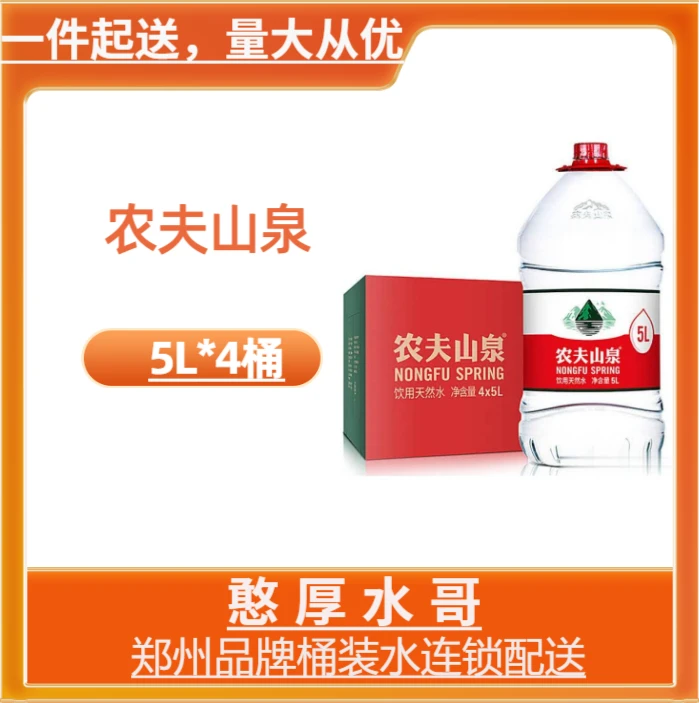 农夫山泉 饮用天然水5L*4桶