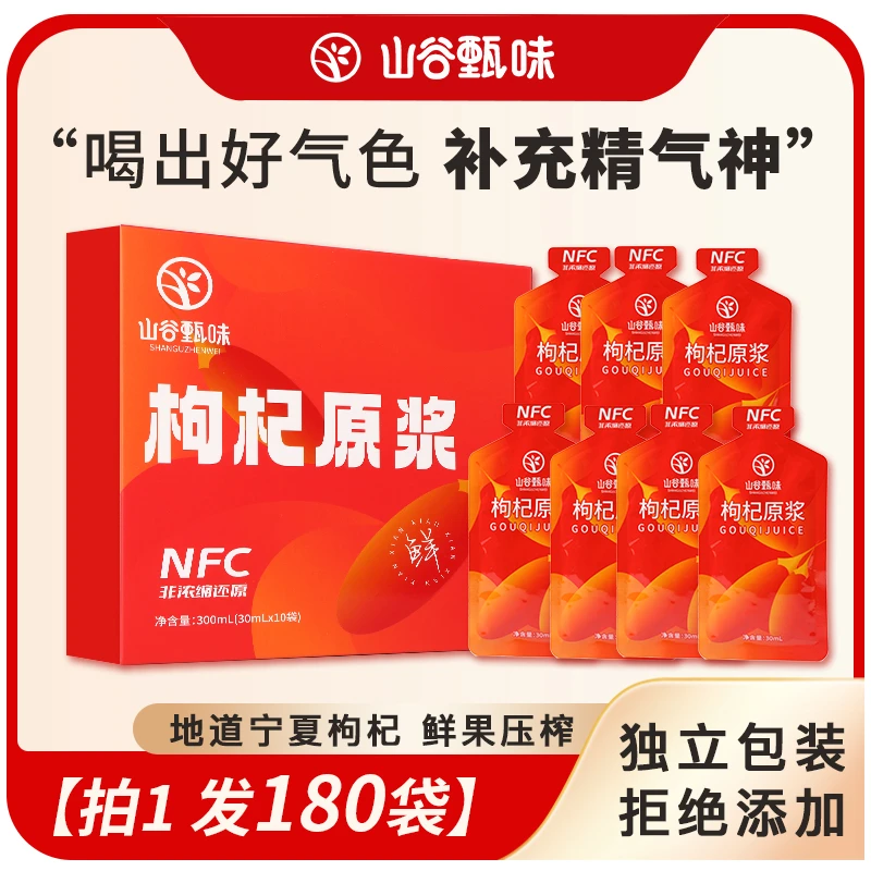 宁夏正品枸杞原浆/地道产地/NFC/头茬鲜枸杞原浆新鲜榨汁山谷甄味