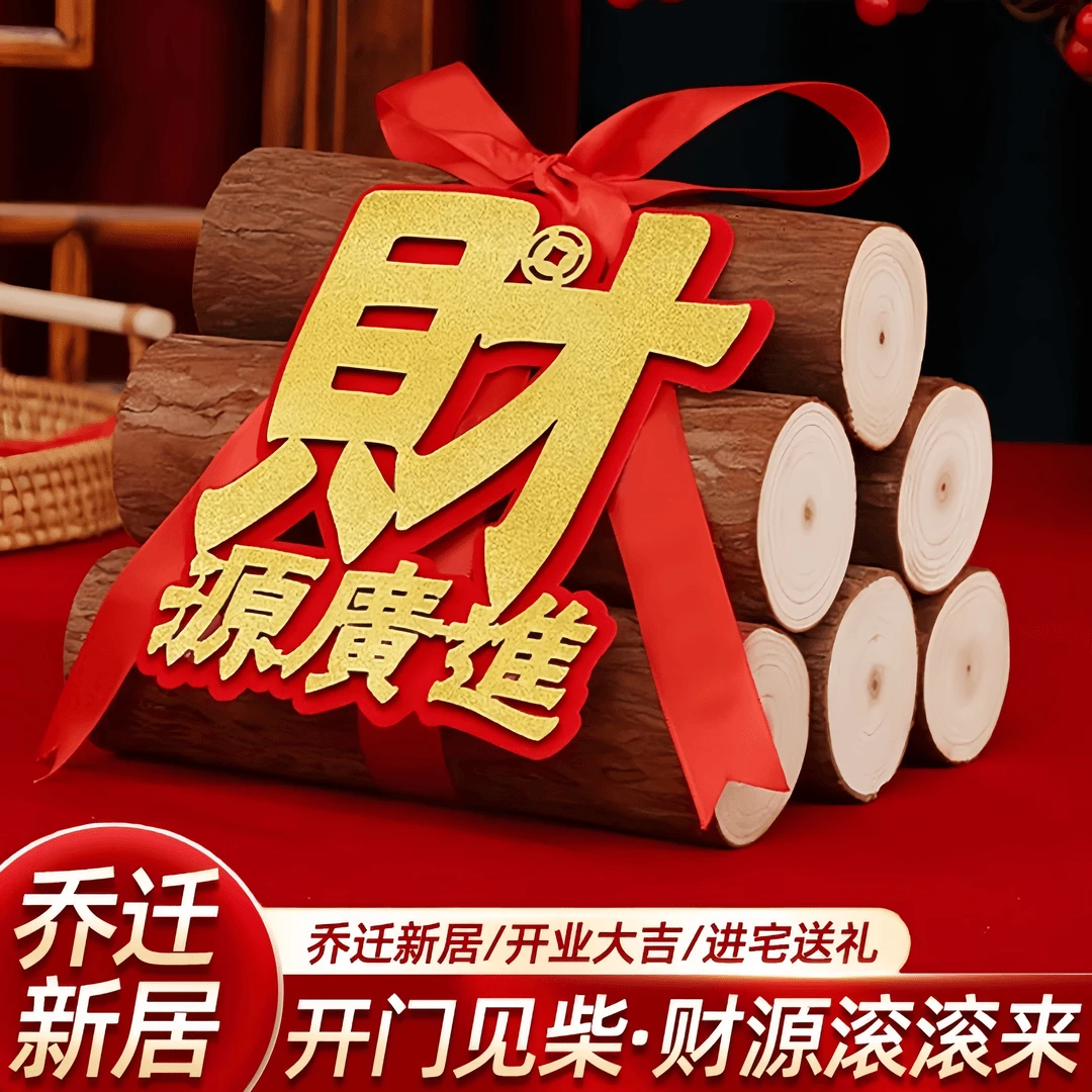 【乔迁金葱】高端烘干木头乔迁入伙搬家需要准备的东西