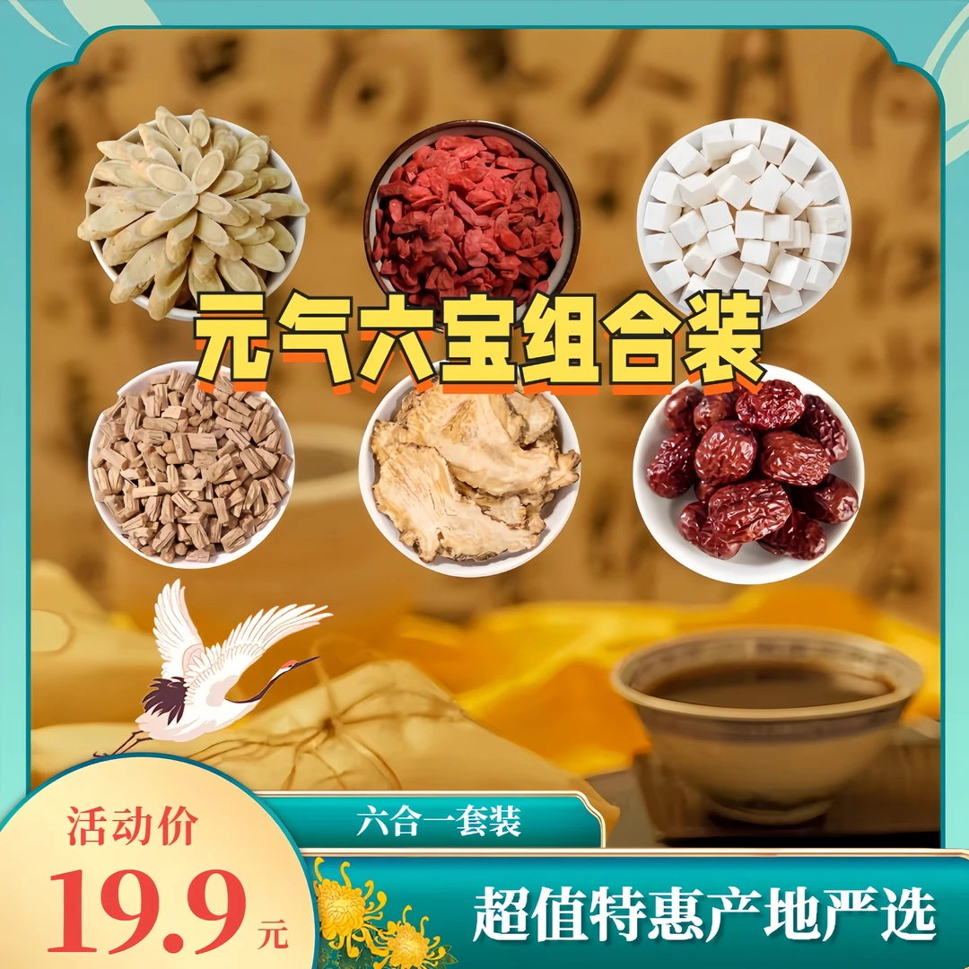 【元气六合一】黄芪枸杞当归茯苓党参大枣拍一发六泡水煲汤严选品质