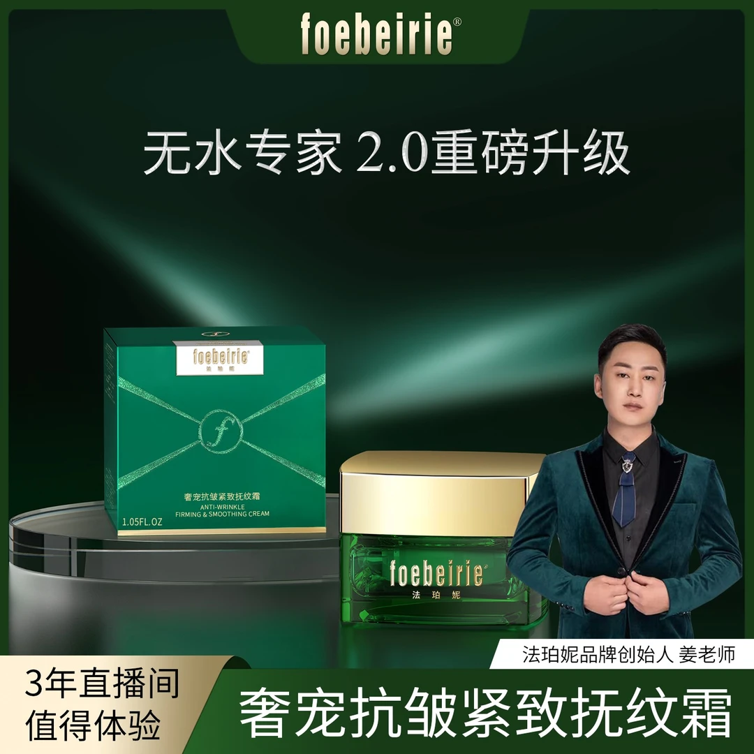 【无水配方】法珀妮FOEBEIRIE抗皱紧致抚纹霜-提拉紧致 淡化皱纹