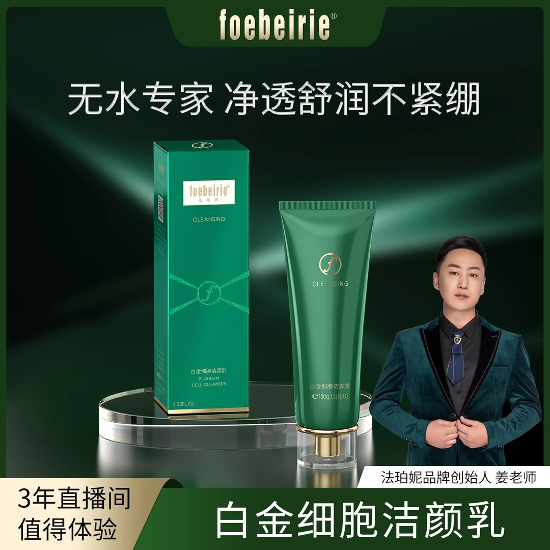 【无水配方】法珀妮FOEBEIRIE白金细胞洁颜乳-洗卸养三效合一