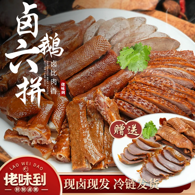 【六拼送双拼】潮汕卤鹅狮头鹅肉卤味熟食卤水拼盘约820g 切好