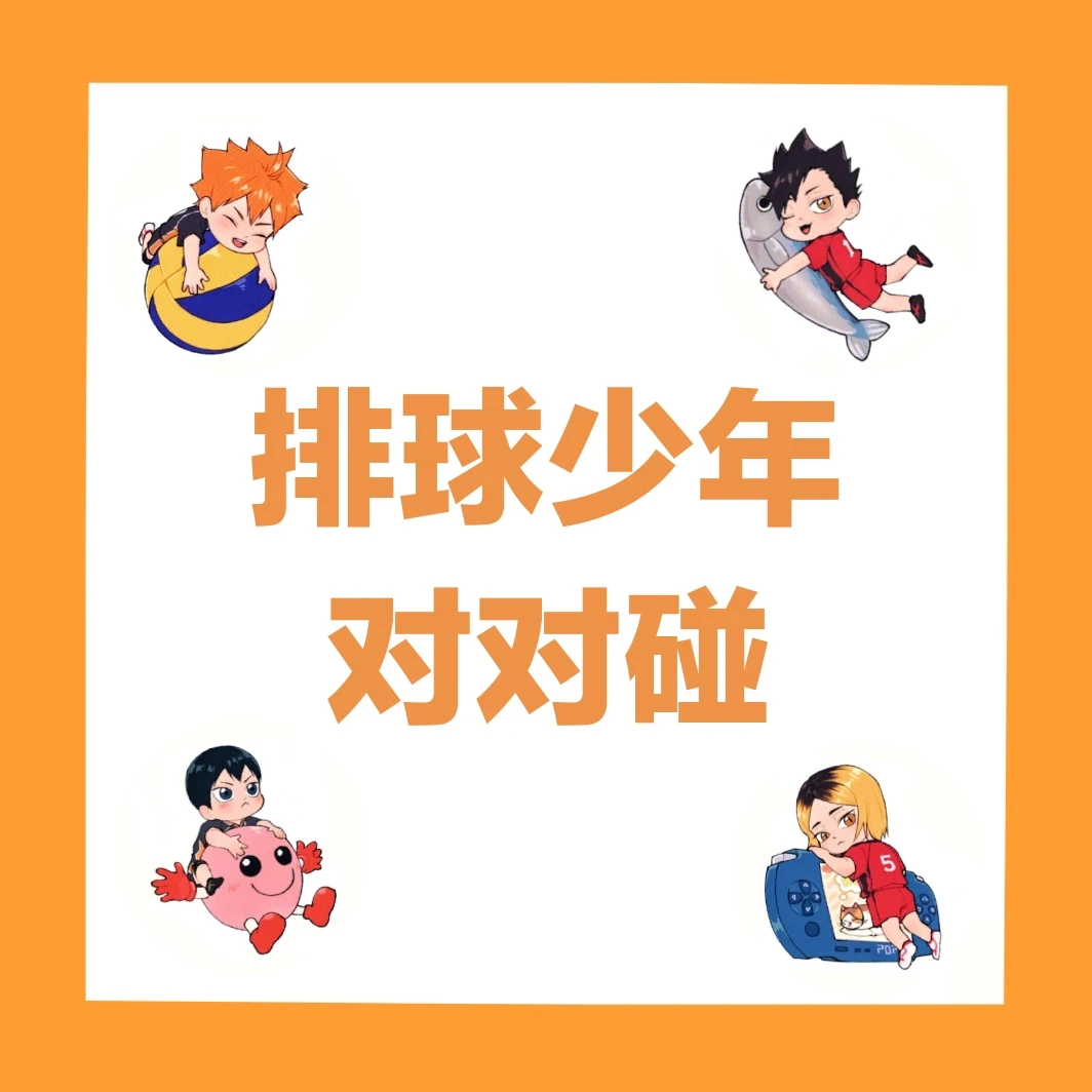 排球少年烫金方对对碰 纯吧唧（默认代拆）
