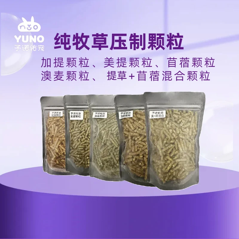 予诺佑宠进口牧草颗小包粒试吃装兔粮龙猫粮鼠粮天然晒干牧草