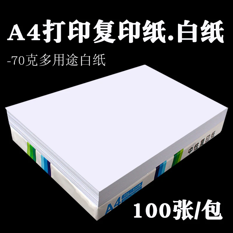 A4打印纸a4复印纸70g白纸整包一包70克办公用纸学生演算纸草稿纸