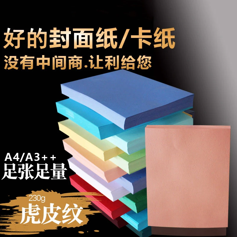 巧会计230g虎皮纹纸A4封面纸A3++装订封皮纸文件装订皮手工纸卡纸