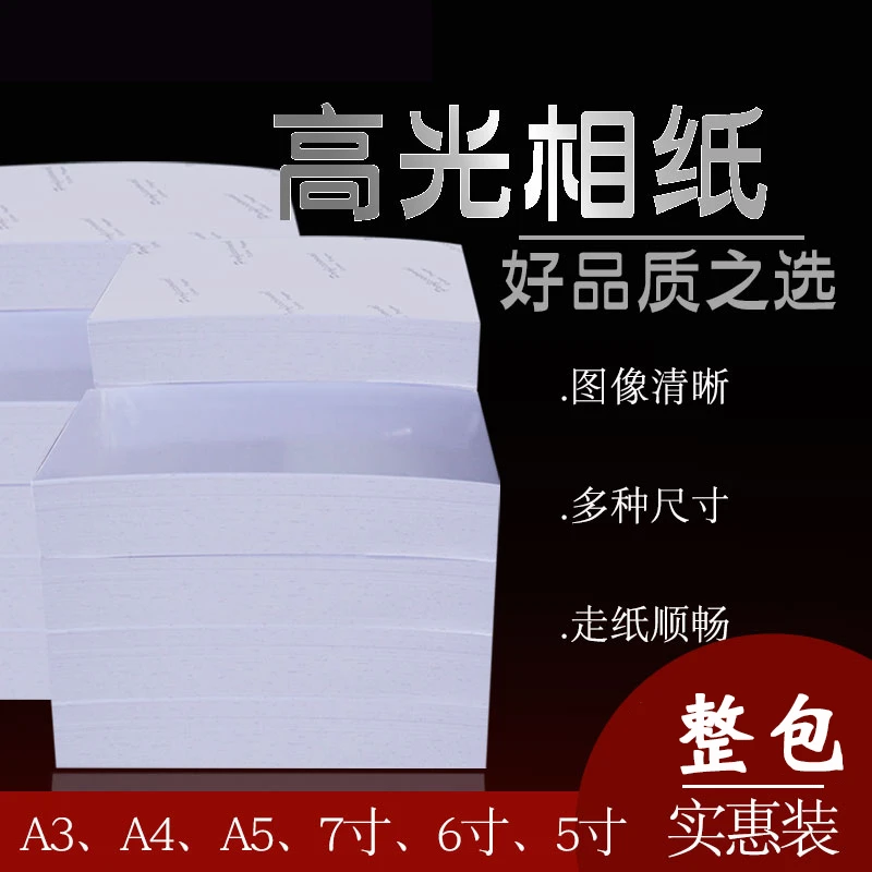 高光相纸a4照片纸A3喷墨打印相片纸5寸6寸7寸相纸批发照片打印纸