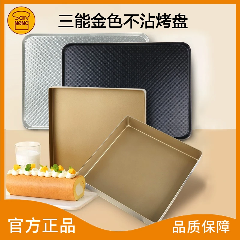 三能不沾金色烤盘SN13123家用古早铝合金方形加高波纹加厚多功能
