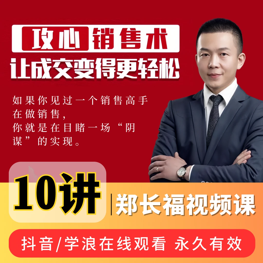 郑长福-攻心销售术营销技巧/视频课-让成交更轻松