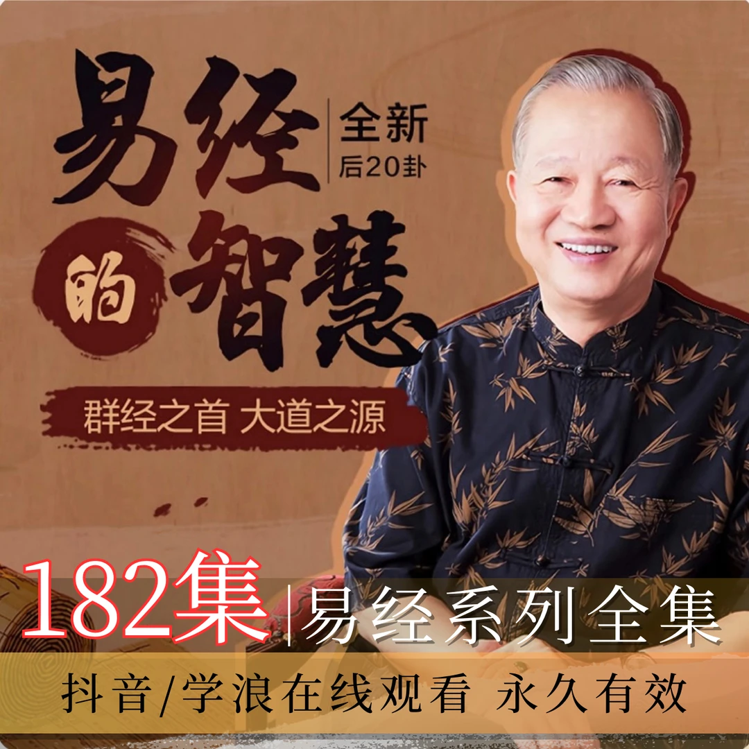 曾仕强/易经的智慧/奥秘182集完整/高清视频课/国学/人生/管理
