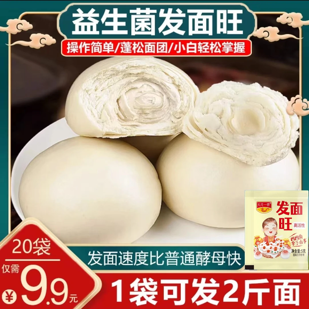 【9.9元20袋】益生菌发面旺高活性多用型做包子馒头面包发面宝