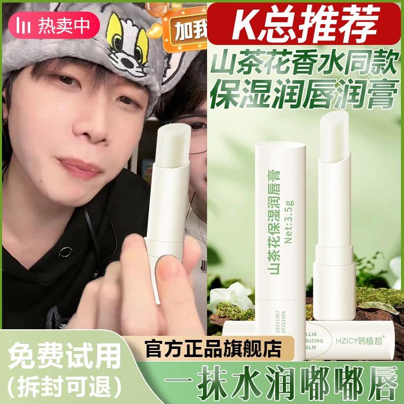 【k总专属】山茶花润唇膏滋润补水保湿秋冬防嘴唇干裂破皮淡化唇纹