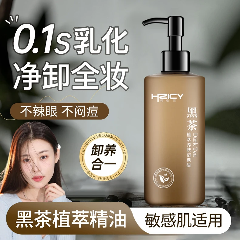 【程十安推荐】黑茶卸妆油洁颜油眼唇脸三合一深层清洁温和不刺激