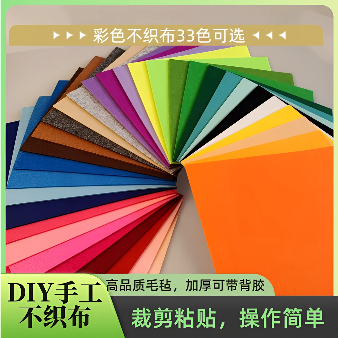 彩色多彩不织布毛毡DIY手工材料无纺布多色样可选加厚型相册手揉