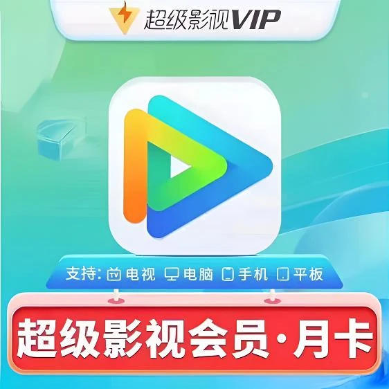 【直冲秒到】腾|讯视频电视端svip周/月/季/年卡云视听极光svip影视