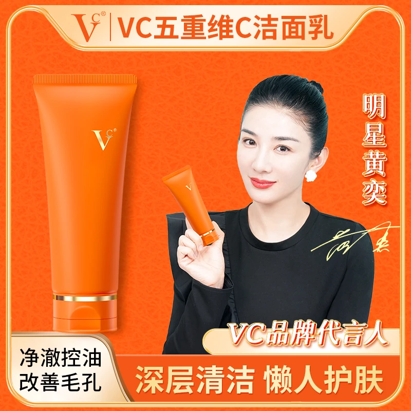 【攻黑头 净毛孔】VC五重维C洁面乳清洁控油保湿懒人男女通用hsw