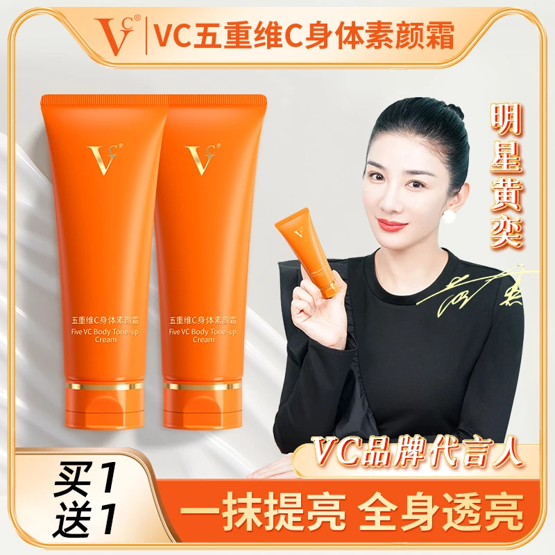 【买1送1 到手2支】VC五重维C身体素颜霜 提亮自然美颜遮瑕保湿 s2