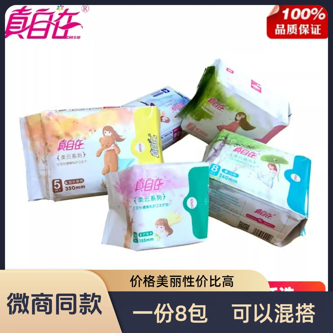 真自在卫生巾组合装超薄纯棉干爽日用夜用超长姨妈巾加长卫生巾