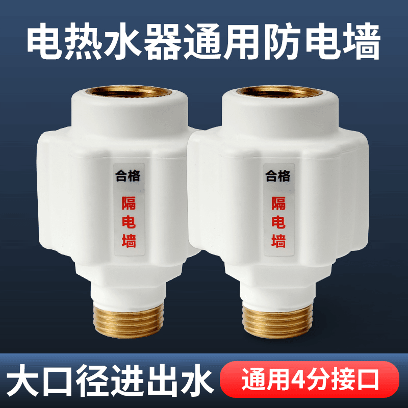 热水器防电墙通用型全铜接头电热水器漏电墙隔电墙外置防触电配件