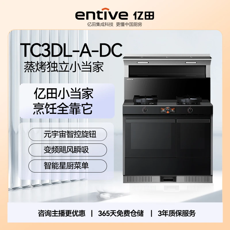 【小当家】亿田（entive）TC3DL-A-DC蒸烤独立集成灶变频大吸力智能