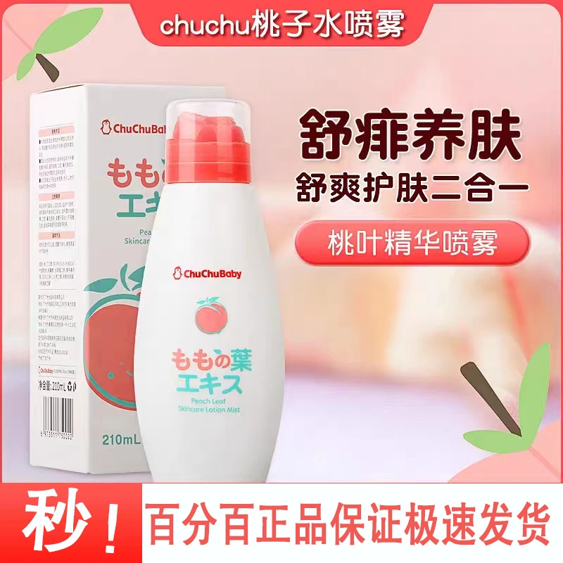 啾啾chuchubaby桃子水婴儿专用宝宝爽身露热痱子粉液体爽身粉止痒