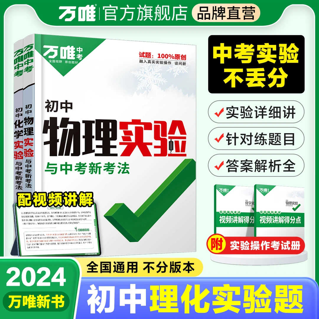 初中【物理化学实验】万唯中考2024操作攻略考试视频讲解针对训练