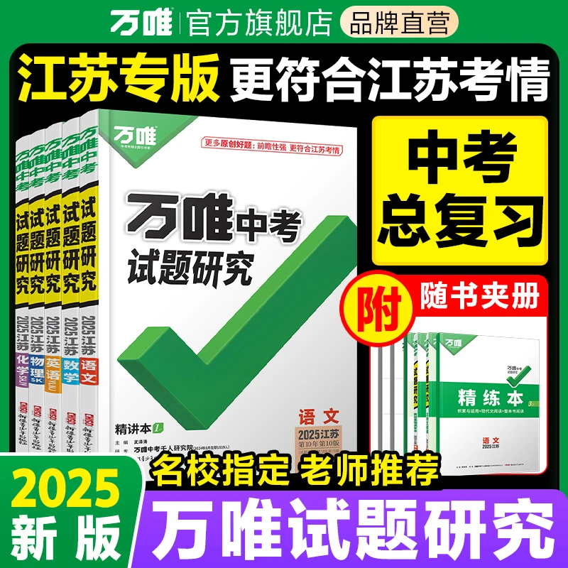 万唯中考试题研究2025【江苏】专版初中练习讲解中考总复习资料知识