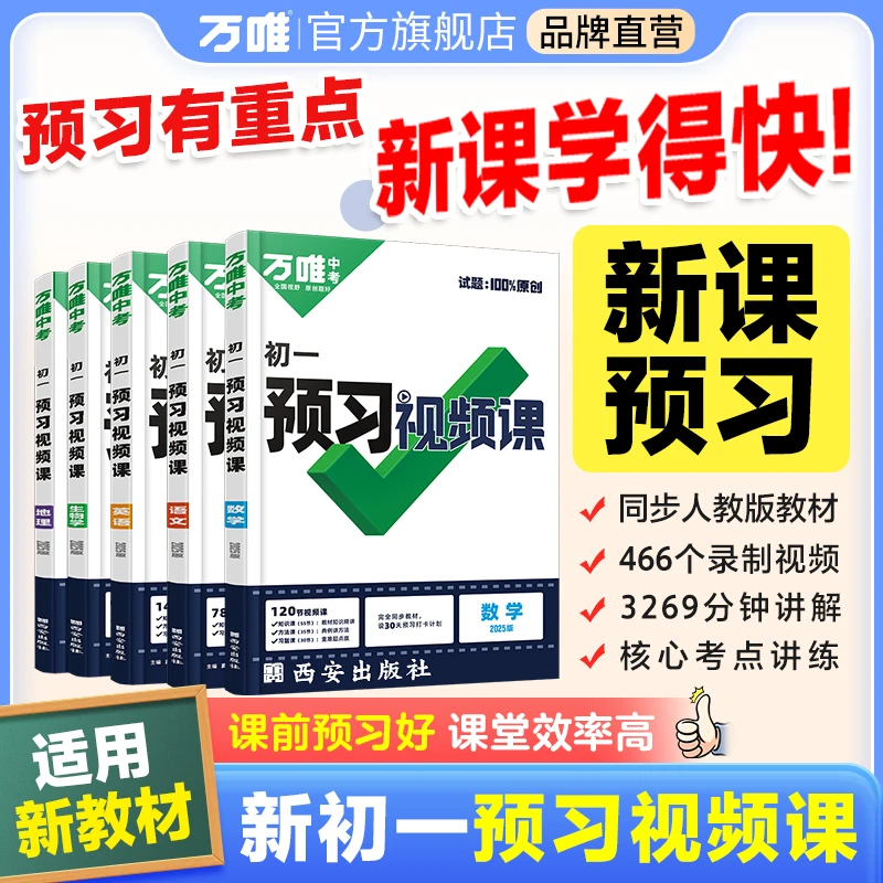 【万唯中考预习视频课】7年级25版新书同步新教材视频讲解学习规划