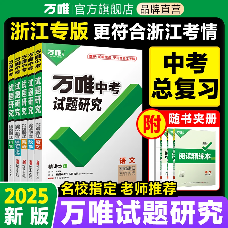 万唯中考试题研究2025【浙江】初中练习讲解中考总复习资料练习册