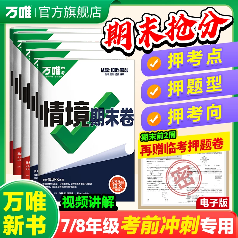 万唯中考情境期末卷2024新书初一初二期中期末复习冲刺卷语数英物